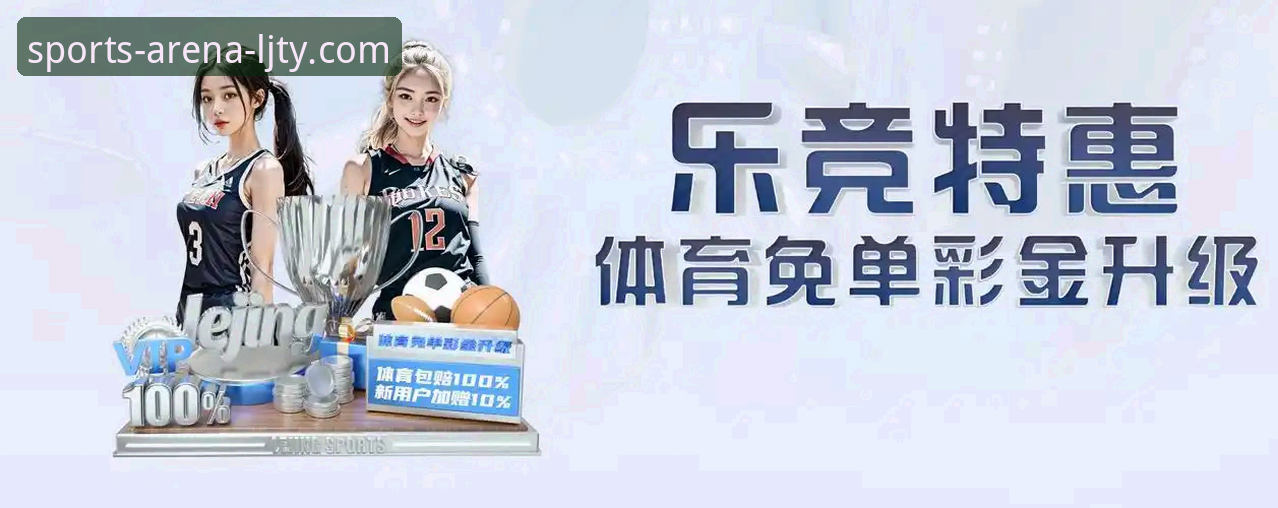 乐竞体育APP下载安装 乐竞体育APP下载安装全流程详解与技术评测