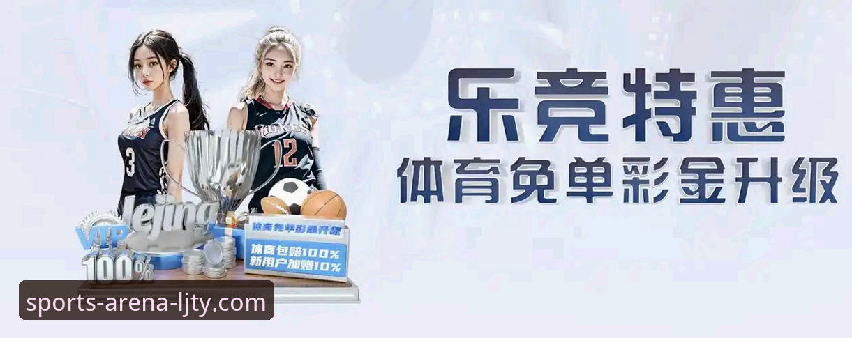 乐竞体育旧版本下载完整指南：从版本回溯看平台发展脉络